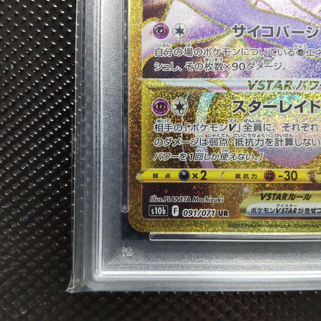 【PSA10】【連番】ミュウツーVSTAR UR ・ミュウツーVSTAR HR