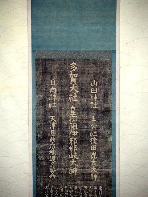 ♥木版　多賀大社　掛軸　掛け軸　山田神社　日向神社　神社　骨董　古玩