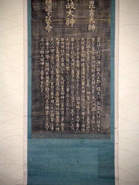 ♥木版　多賀大社　掛軸　掛け軸　山田神社　日向神社　神社　骨董　古玩