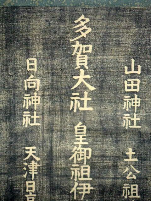 ♥木版　多賀大社　掛軸　掛け軸　山田神社　日向神社　神社　骨董　古玩