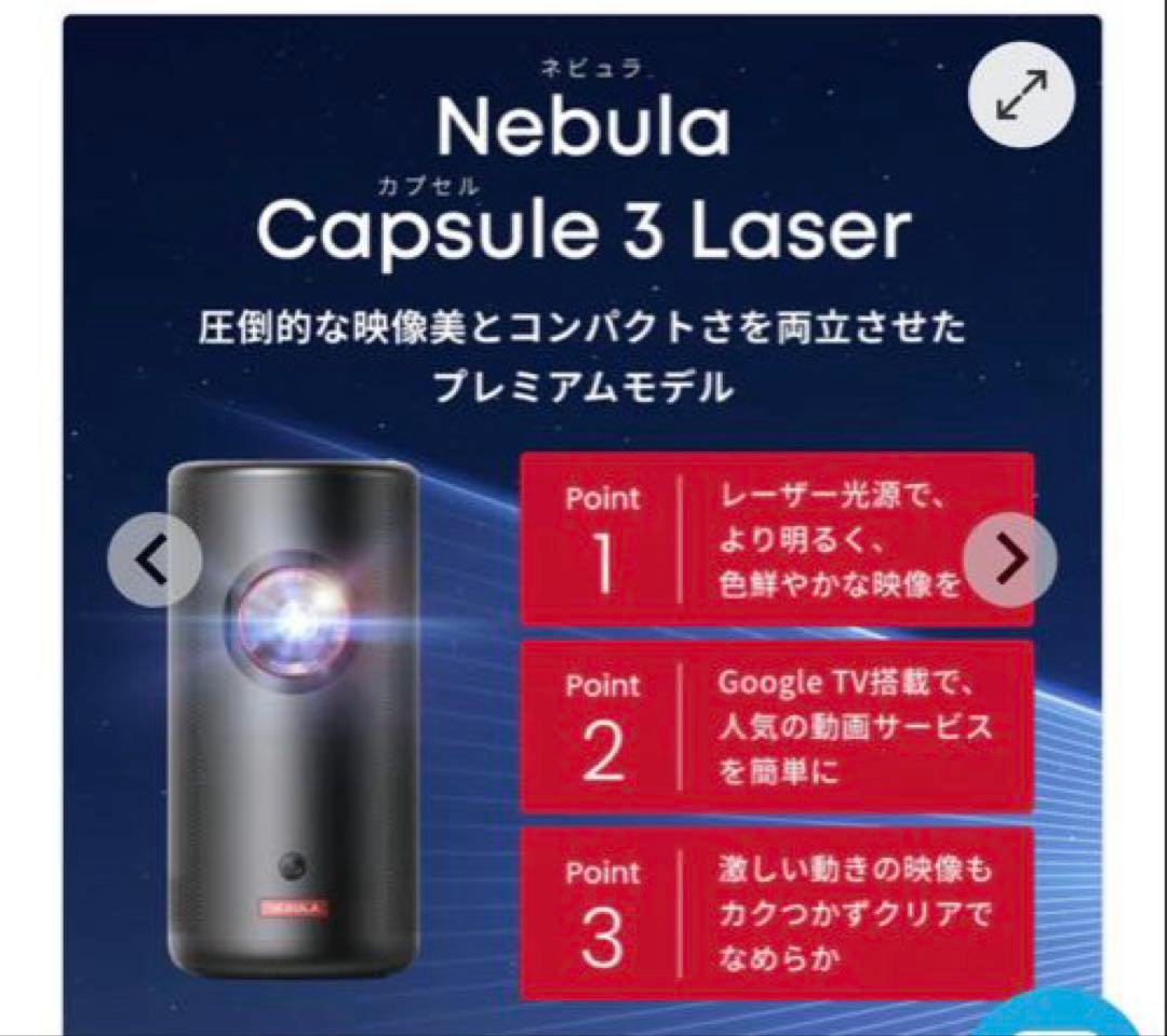 【新品未使用】Nebula Capsule 3 Laser