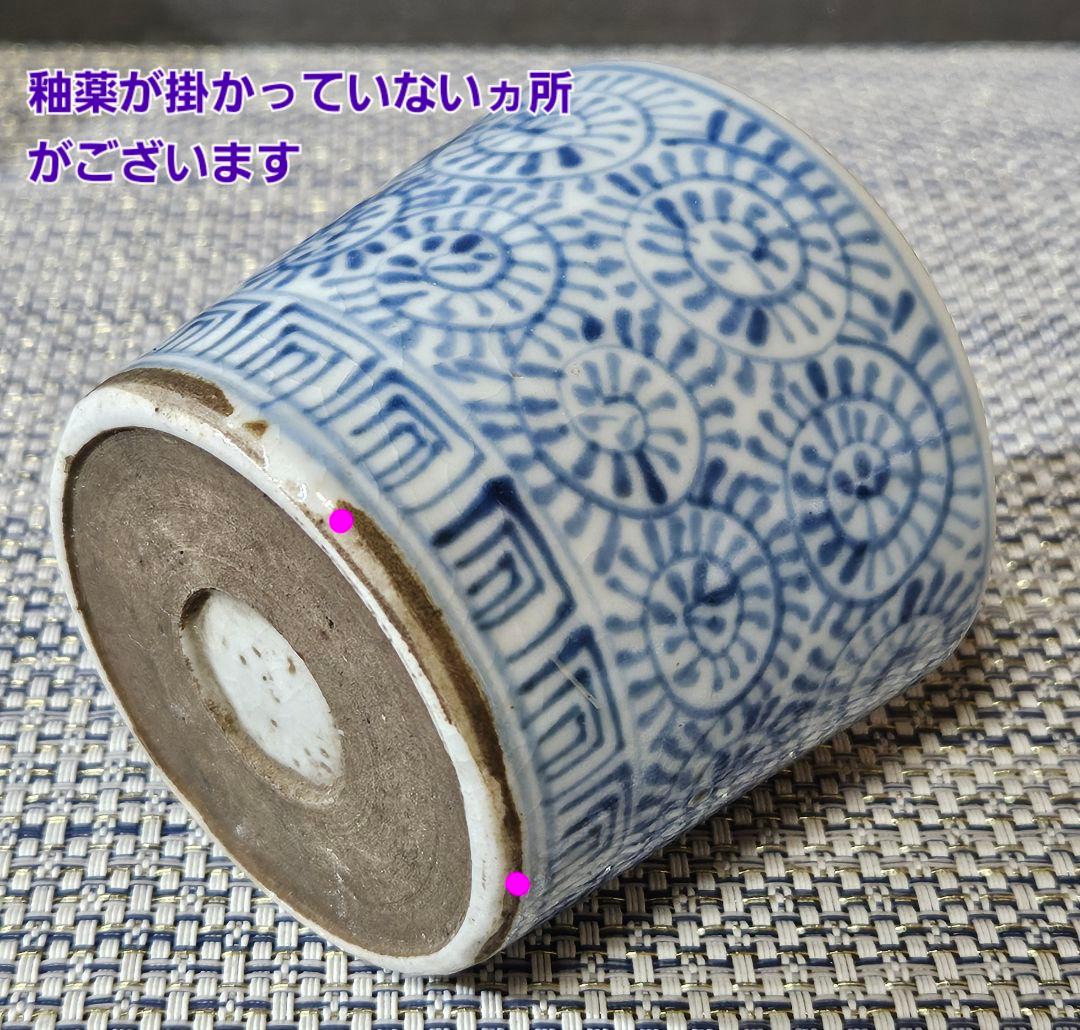 江戸時代後期　古伊万里　染付　たこ唐草文様　そば猪口　ぐい呑　酒杯　酒器　湯呑