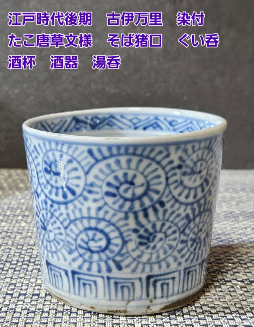 江戸時代後期　古伊万里　染付　たこ唐草文様　そば猪口　ぐい呑　酒杯　酒器　湯呑