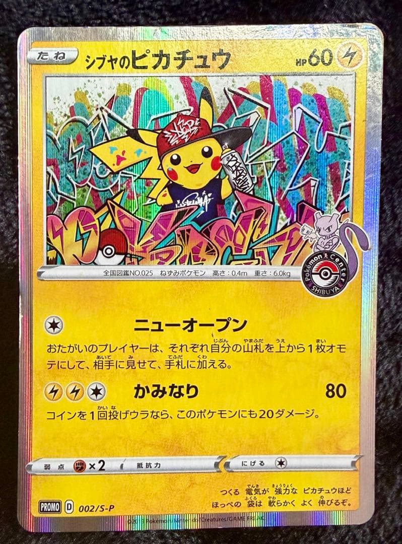 シブヤのピカチュウ：ポケモンセンターシブヤ オープン記念 PROMO S-Pプ…