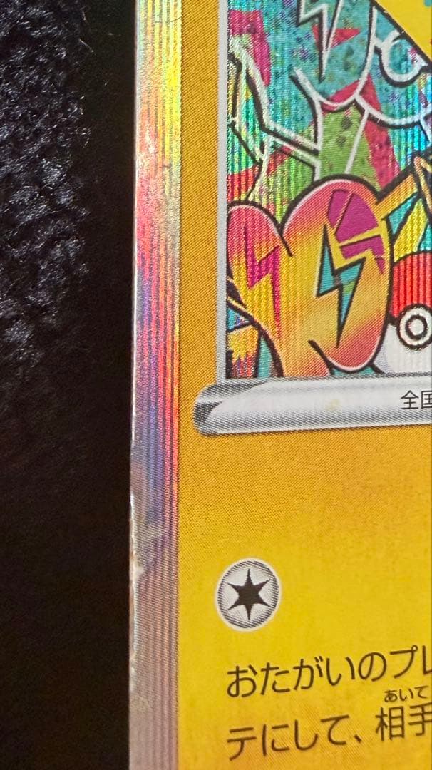 シブヤのピカチュウ：ポケモンセンターシブヤ オープン記念 PROMO S-Pプ…