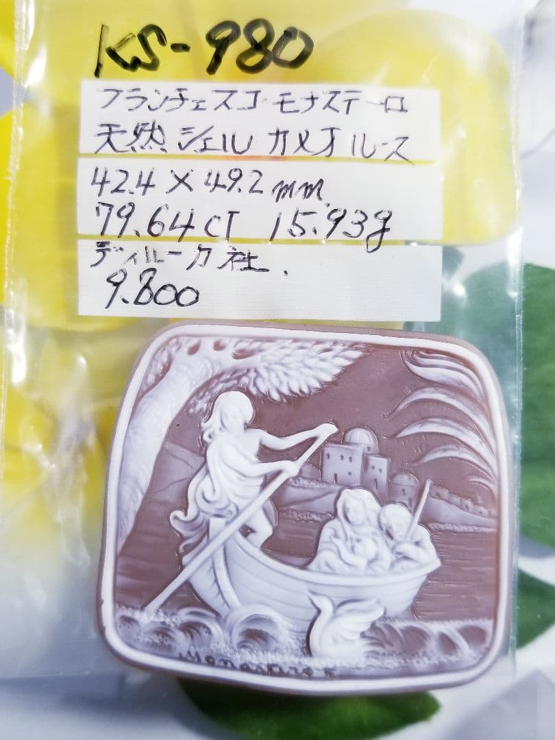 KS-980 【フランチェスコ・モナスティーロ】作　天然シェルカメオルース