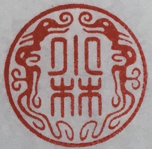 はんこ　伝統文化　銀行印　龍紋印　龍の模様が入った印章　オリジナル印　印章