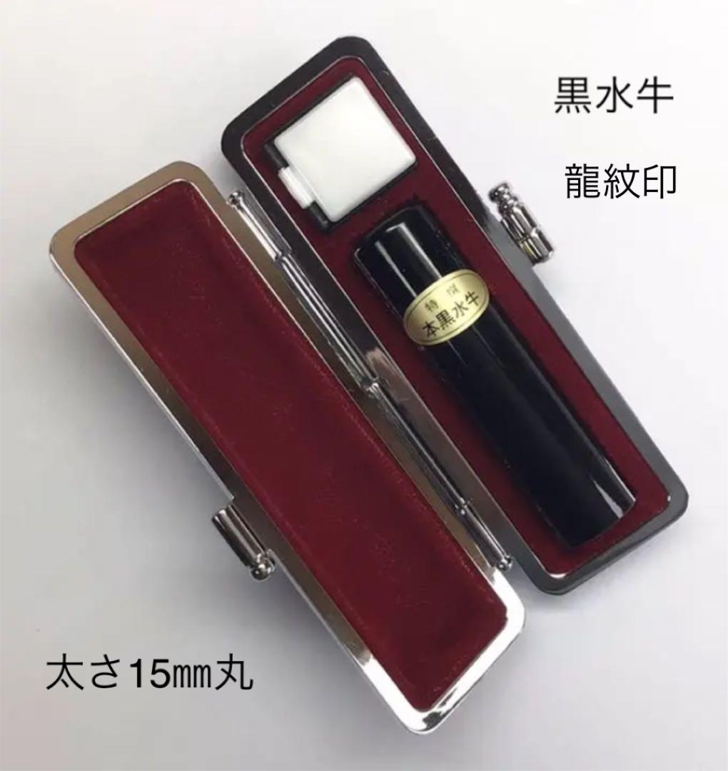 はんこ　伝統文化　銀行印　龍紋印　龍の模様が入った印章　オリジナル印　印章