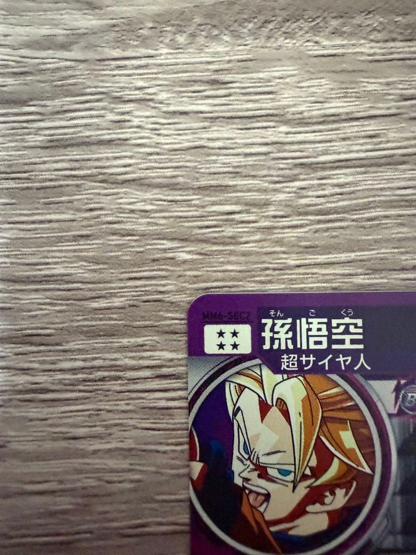 ドラゴンボールヒーローズ 孫悟空 MM6-SEC2