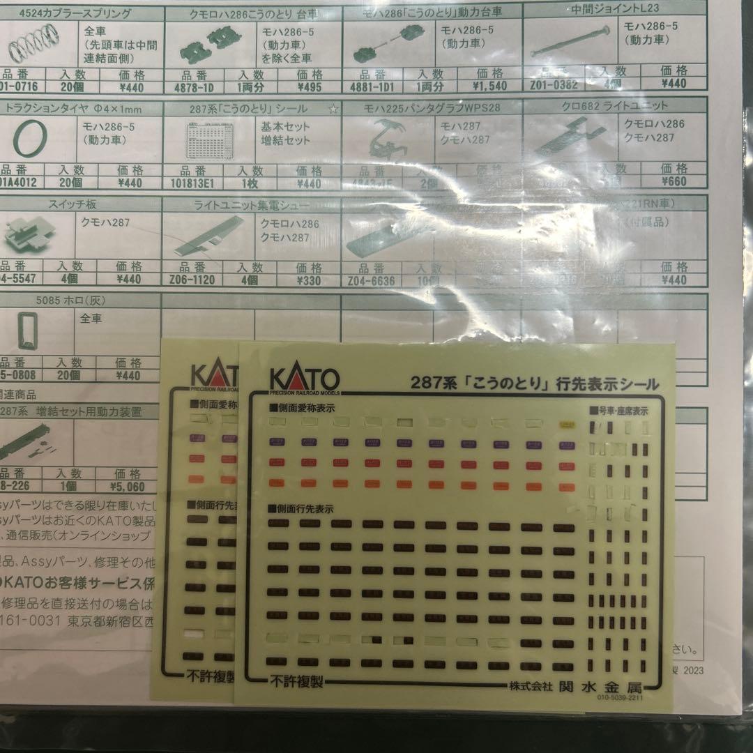 10-1108 KATO 287系こうのとり