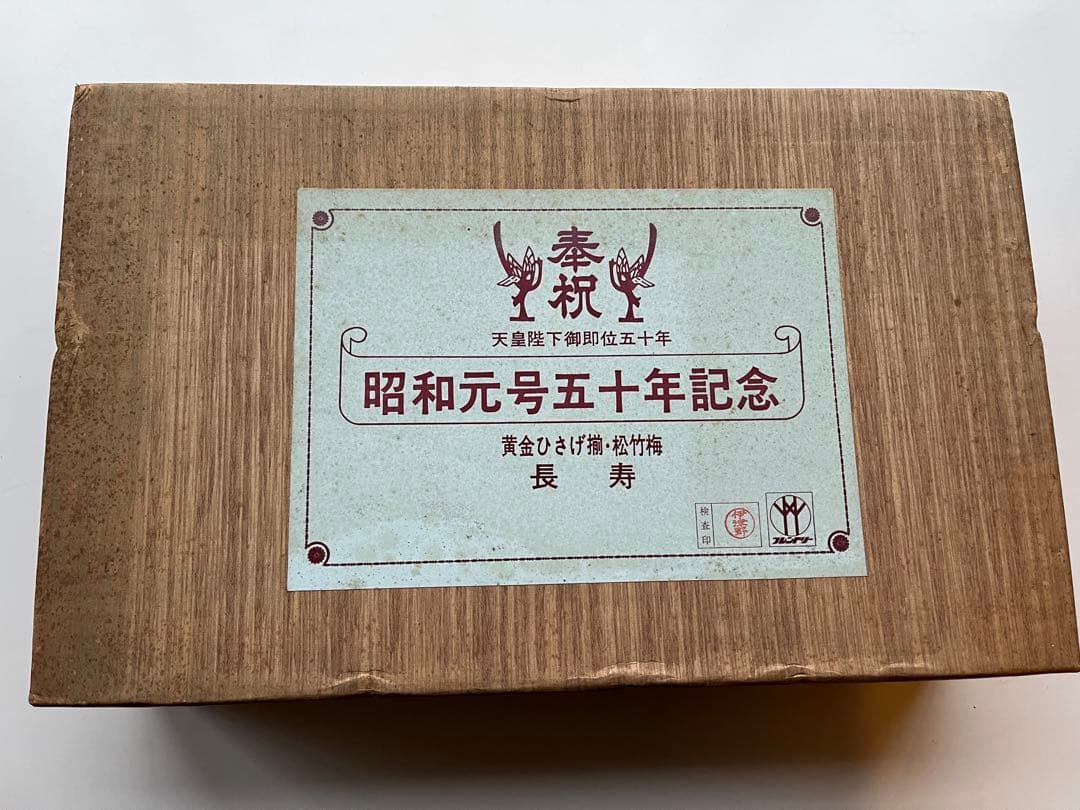 24KGP 昭和天皇陛下御即位五十年記念 黄金ひさげ揃 盃セット