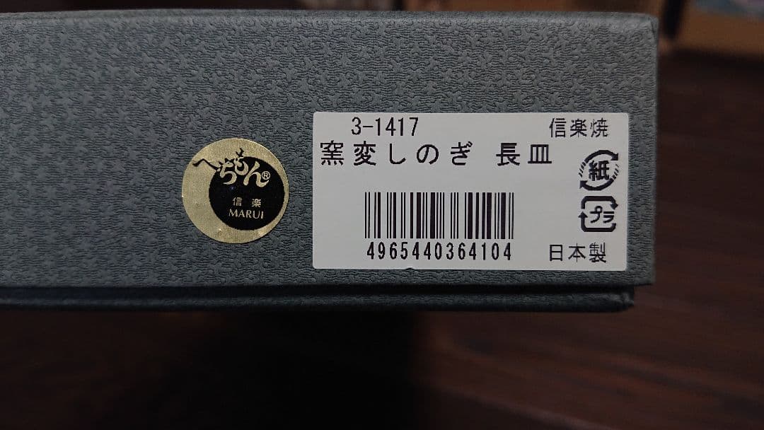 へちもん　信楽焼　窯変しのぎ　長皿　2枚セット　50センチ超
