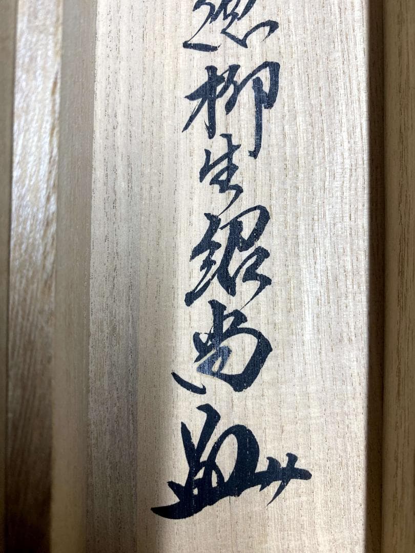 橋本紹尚 柳生紹尚『瀧凉風来』一行書 紙本 共箱 大徳寺 柳生芳徳寺住職 掛軸