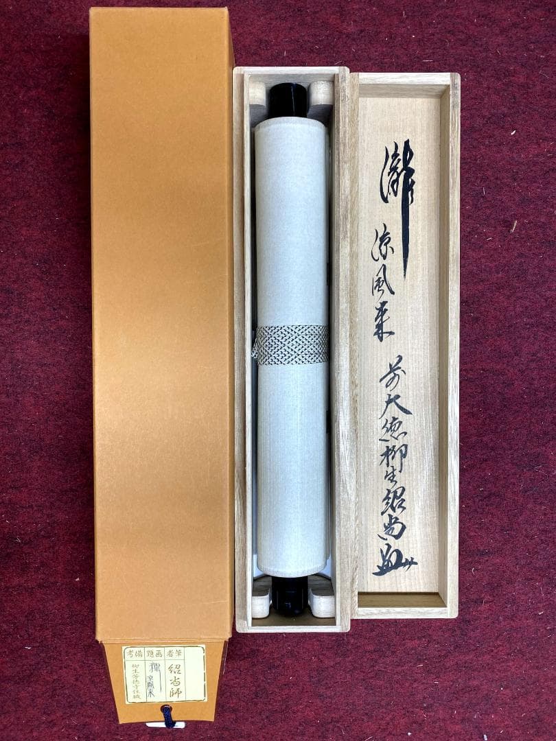 橋本紹尚 柳生紹尚『瀧凉風来』一行書 紙本 共箱 大徳寺 柳生芳徳寺住職 掛軸