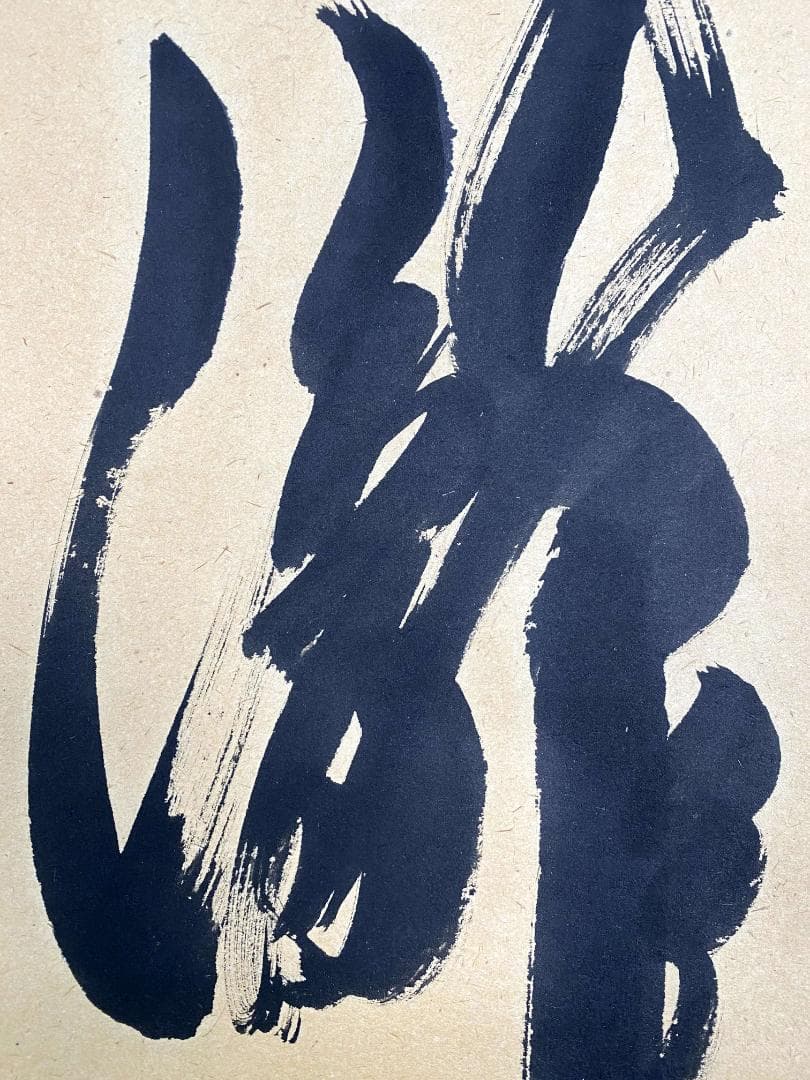 橋本紹尚 柳生紹尚『瀧凉風来』一行書 紙本 共箱 大徳寺 柳生芳徳寺住職 掛軸