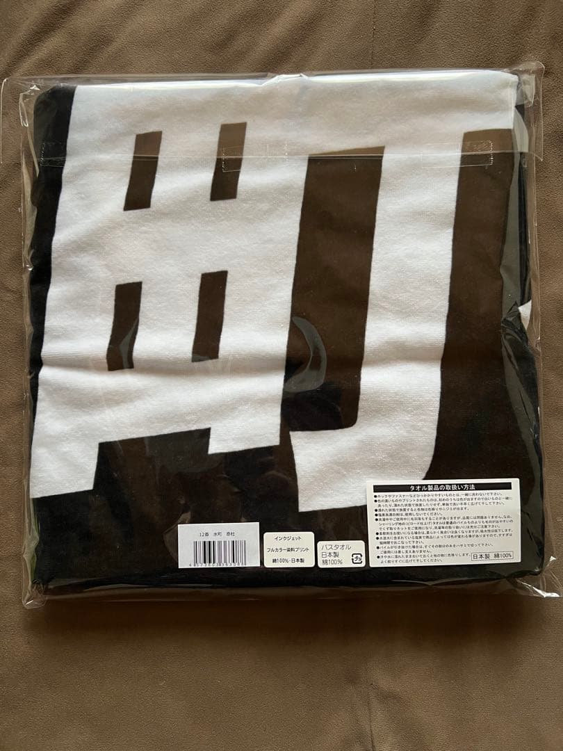 水町泰杜選手　ネームバスタオル