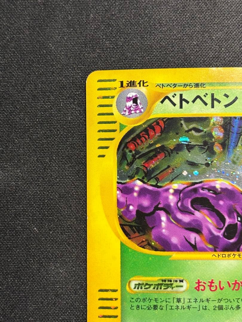 ポケモンカードe ベトベター•ベトベトン進化ライン　セット