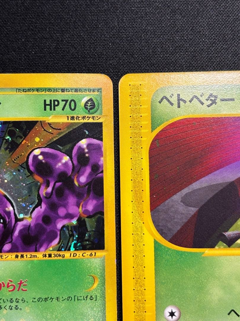 ポケモンカードe ベトベター•ベトベトン進化ライン　セット