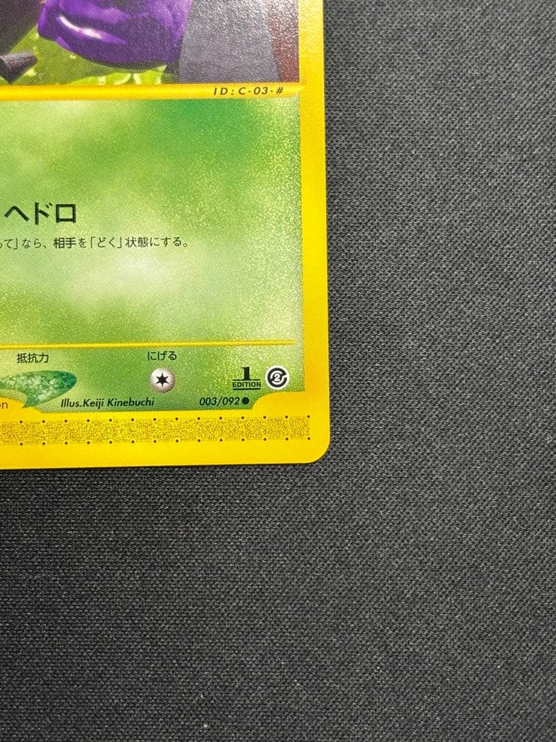 ポケモンカードe ベトベター•ベトベトン進化ライン　セット