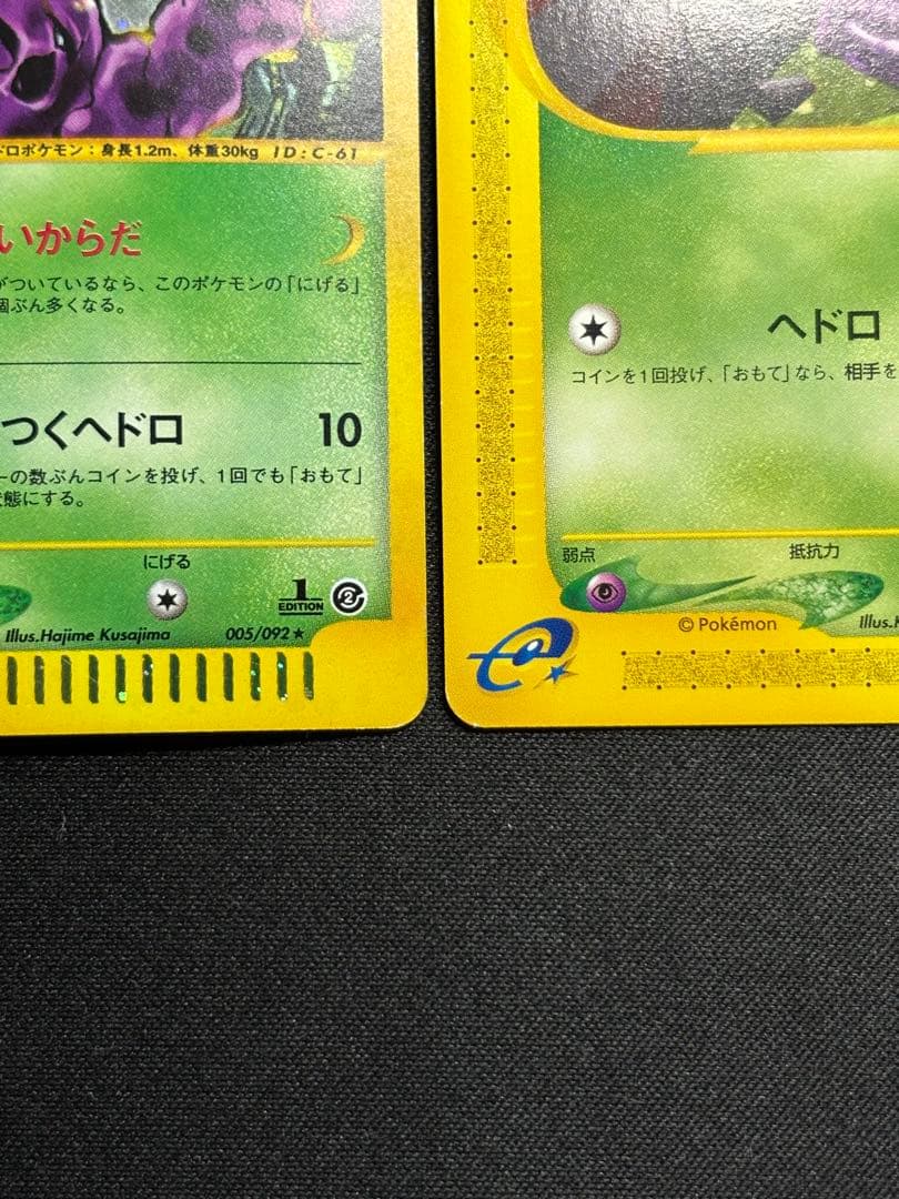 ポケモンカードe ベトベター•ベトベトン進化ライン　セット