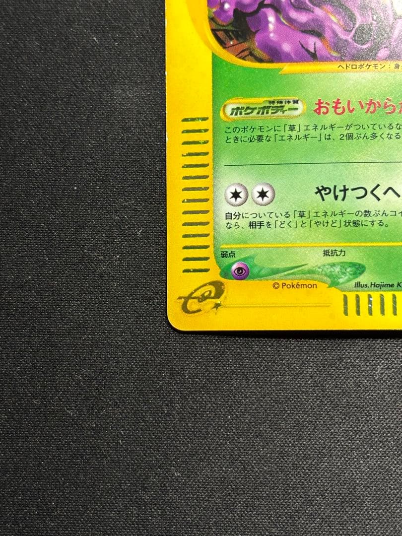 ポケモンカードe ベトベター•ベトベトン進化ライン　セット