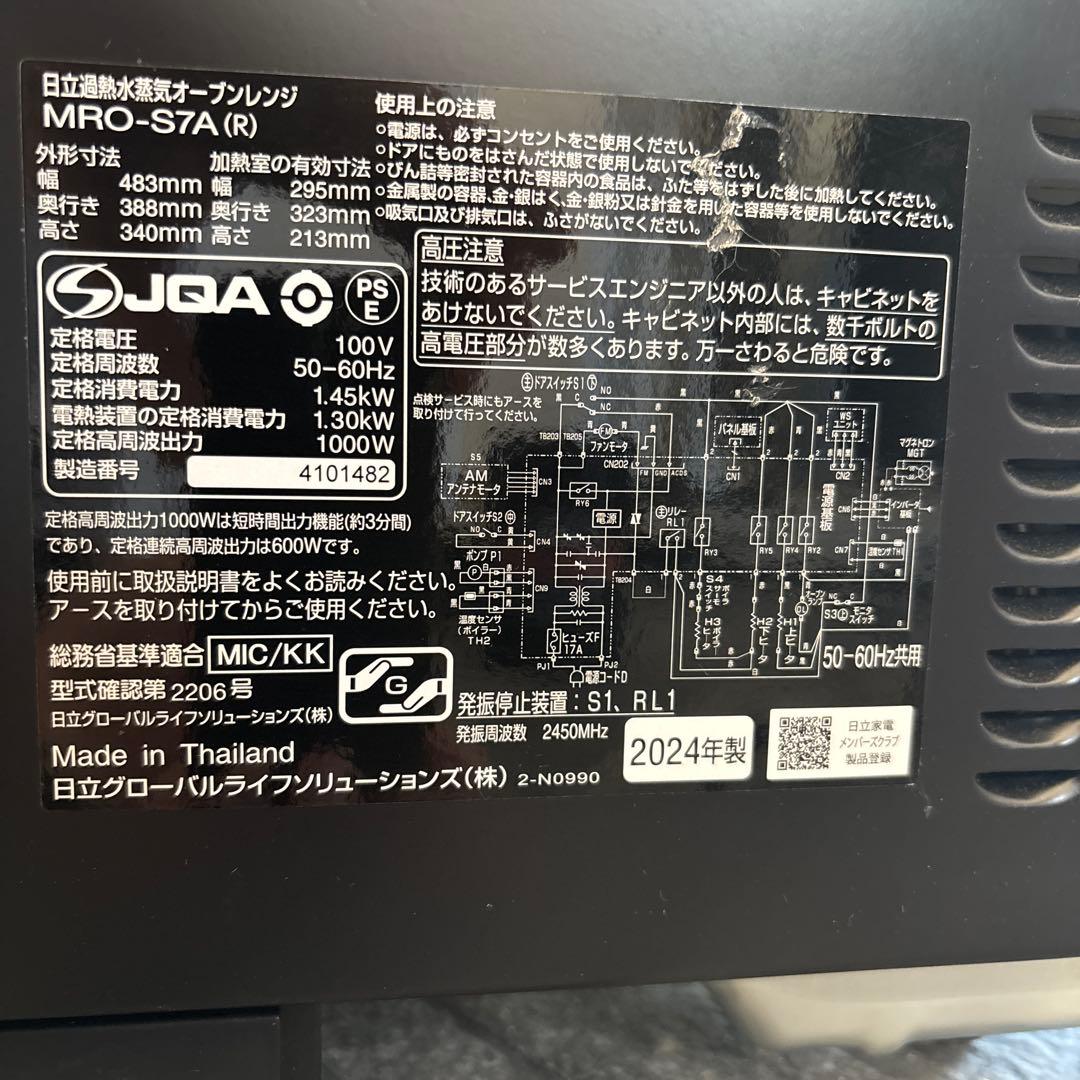 日立 MRO-S7A オーブンレンジ　2024年製