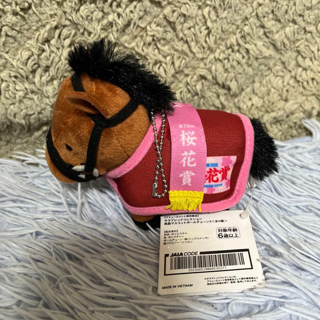 サラブレッドコレクション 馬服マスコットボールチェーン3＆4