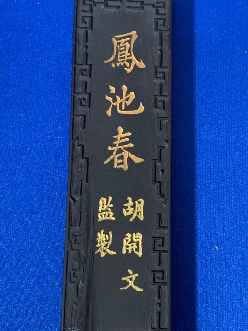 墨 中国　鳳池春　胡開文監製　雲會斎城園閣　130x34x10