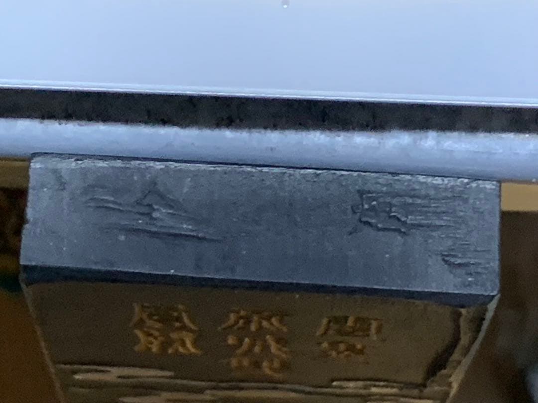 墨 中国　鳳池春　胡開文監製　雲會斎城園閣　130x34x10