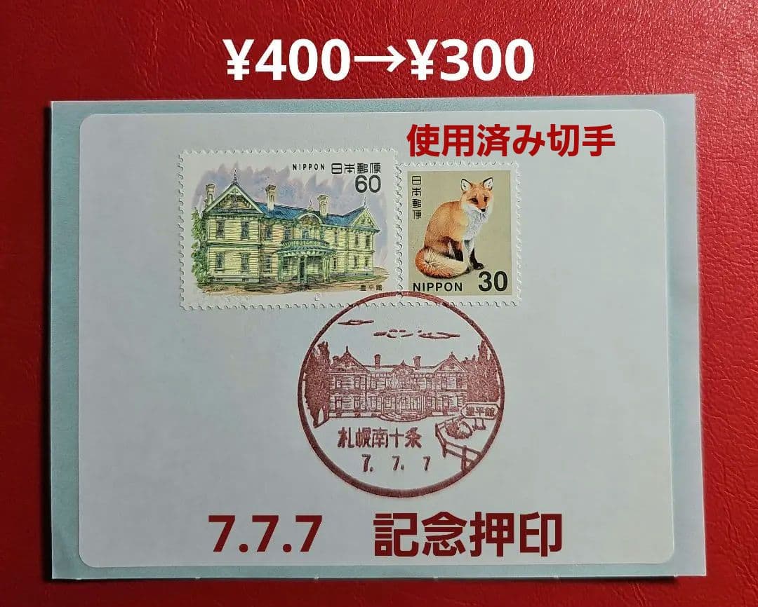mint 記念押印・風景印付きお年玉年賀はがき他