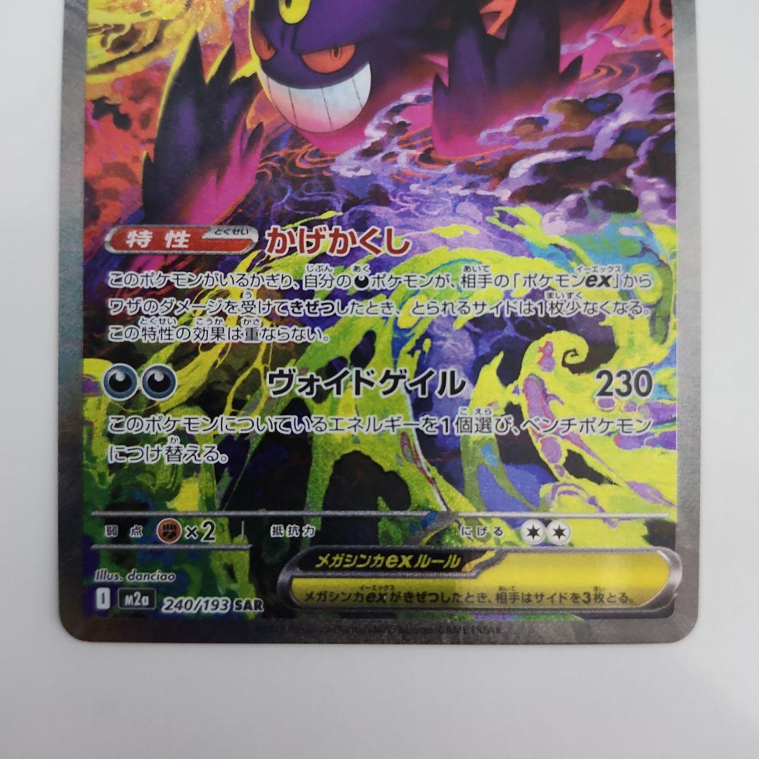 ポケモンカード メガゲンガーEX SAR MEGA ドリームex　240/193