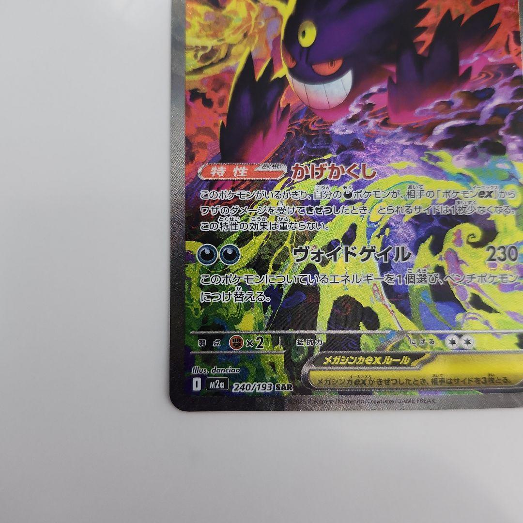 ポケモンカード メガゲンガーEX SAR MEGA ドリームex　240/193
