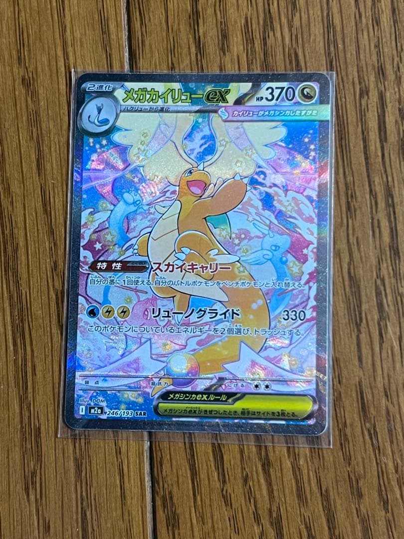 メガカイリューex SAR M2a MEGAドリームex 美品