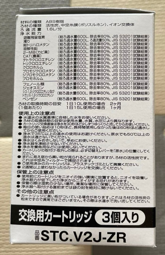 新品　トレビーノ　浄水器カートリッジ 高除去STC.V2J-ZR 3個入り