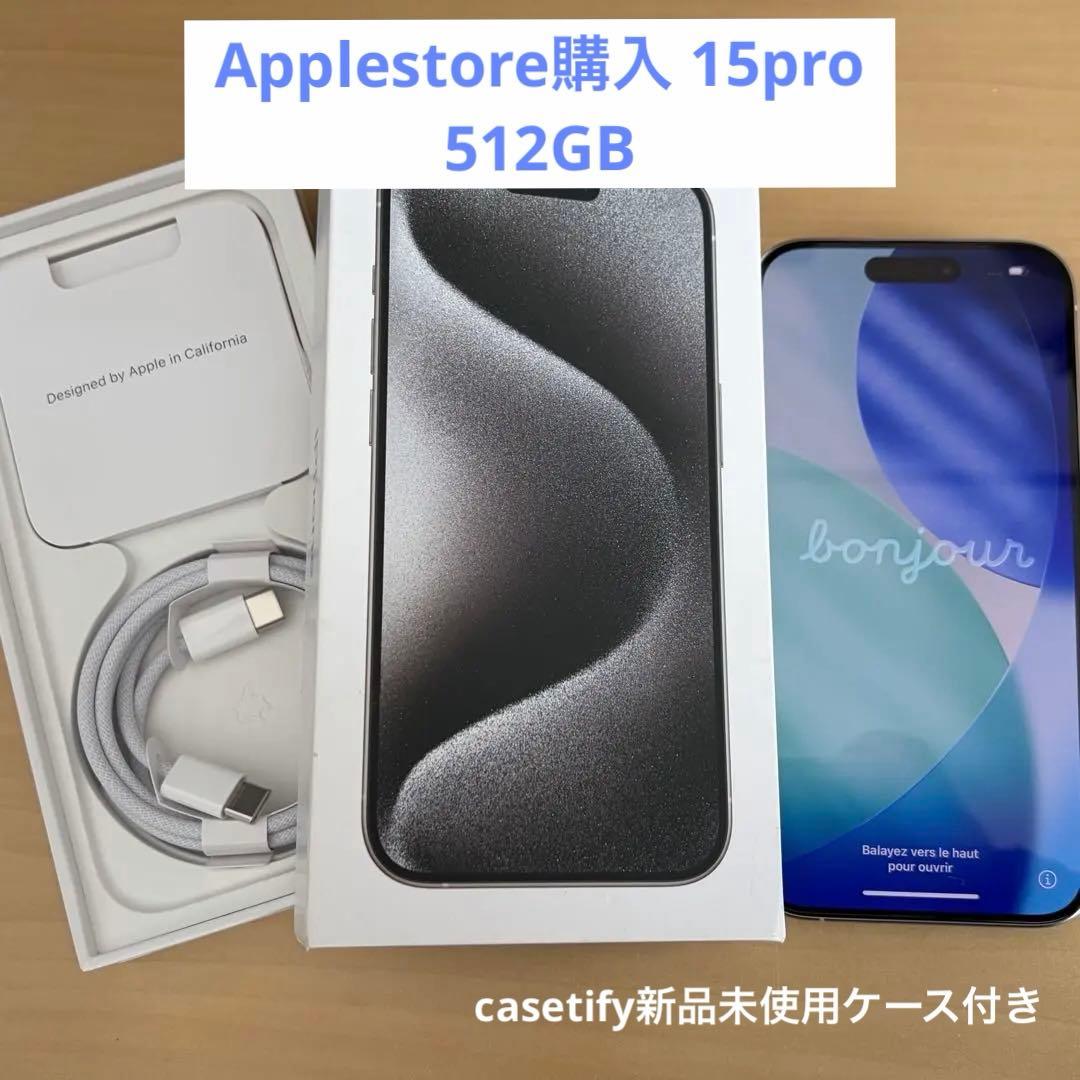 最終値下げ！iPhone15Pro 512GB ホワイトチタニウム SIMフリー