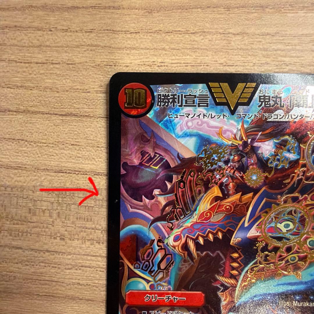 【値下げしました！】勝利宣言鬼丸「覇」 初期版 美品　DMR06 V1/V1