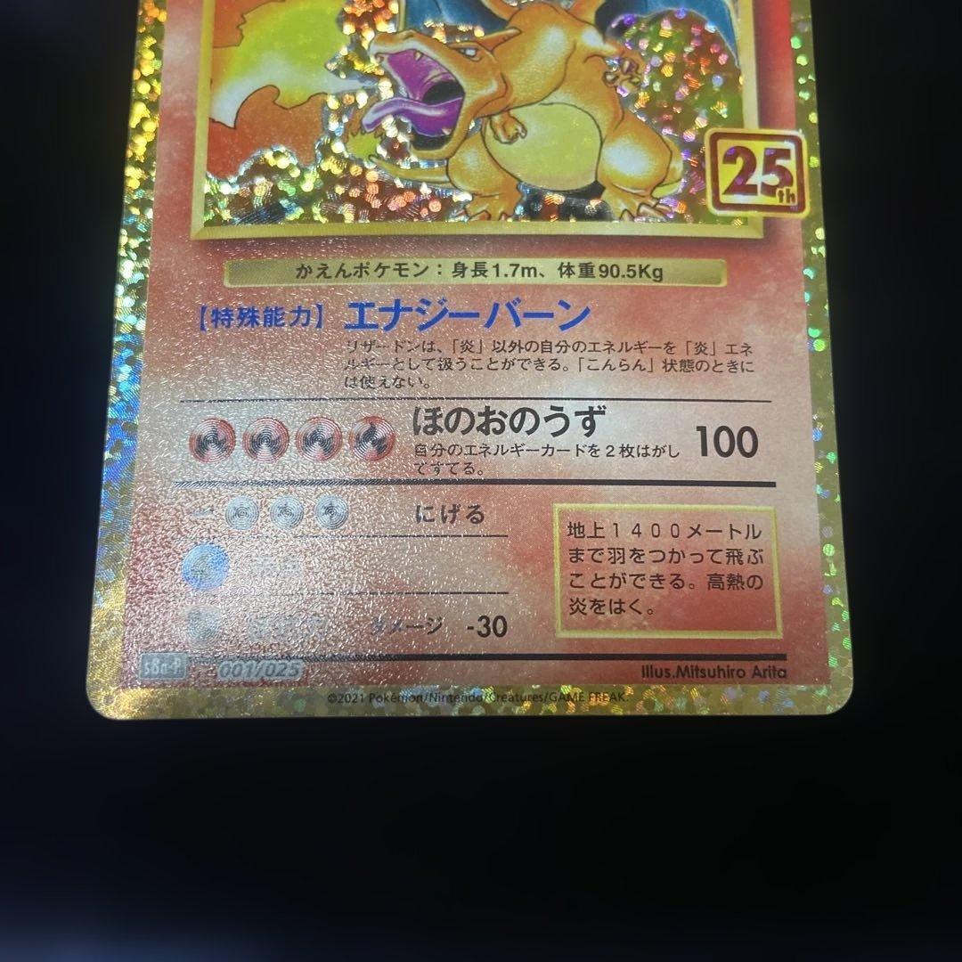 ポケモンカード リザードン 25th プロモ S8a-P 001/025