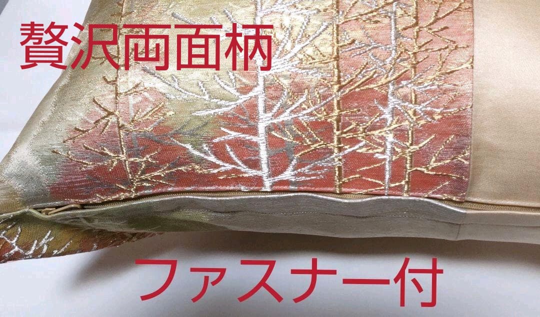 【売約済】金彩正絹袋帯リメイククッションカバー①２枚組(ファスナー付)