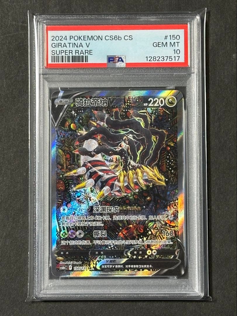 【PSA10】ギラティナV SR SAロストアビス 中国語版【海外正規品】