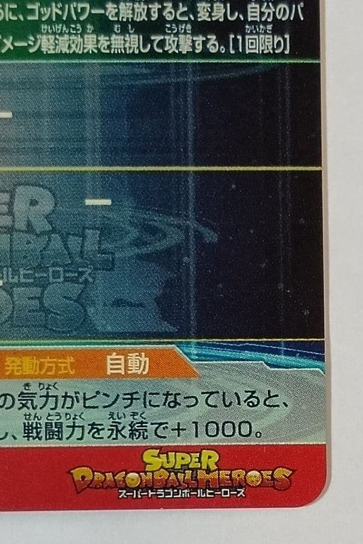 スーパードラゴンボールヒーローズ UM9-SEC 孫悟空