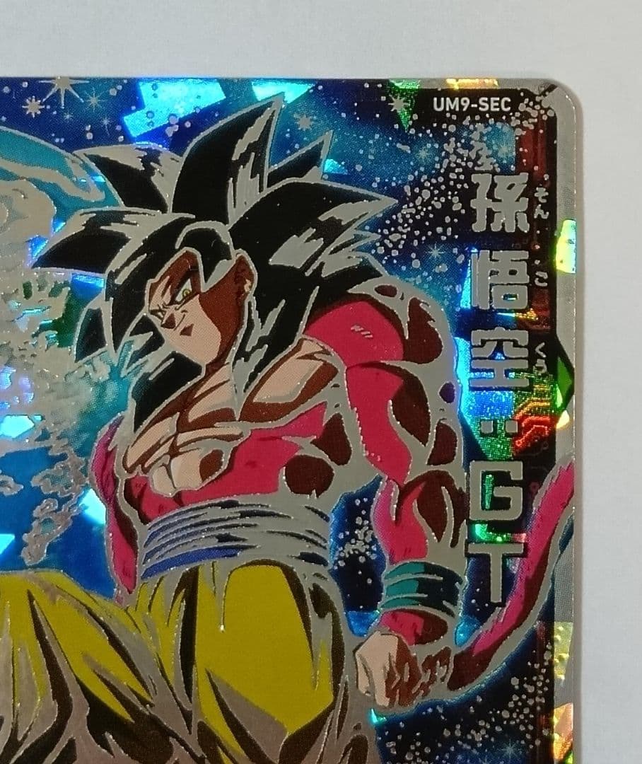 スーパードラゴンボールヒーローズ UM9-SEC 孫悟空