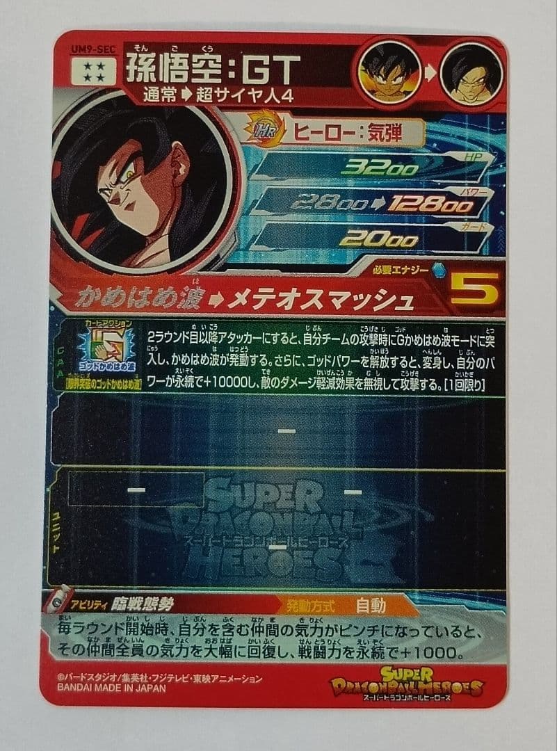 スーパードラゴンボールヒーローズ UM9-SEC 孫悟空