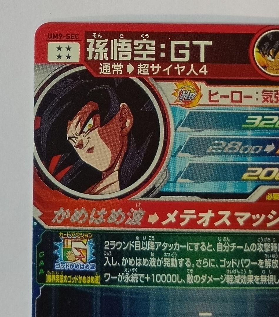 スーパードラゴンボールヒーローズ UM9-SEC 孫悟空