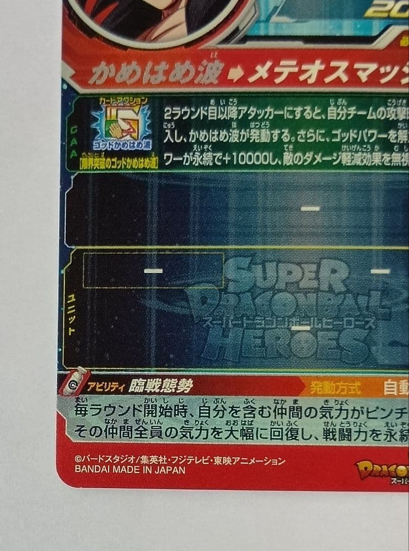 スーパードラゴンボールヒーローズ UM9-SEC 孫悟空