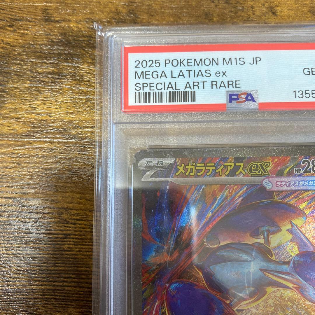 メガラティアスex SAR 【PSA10】