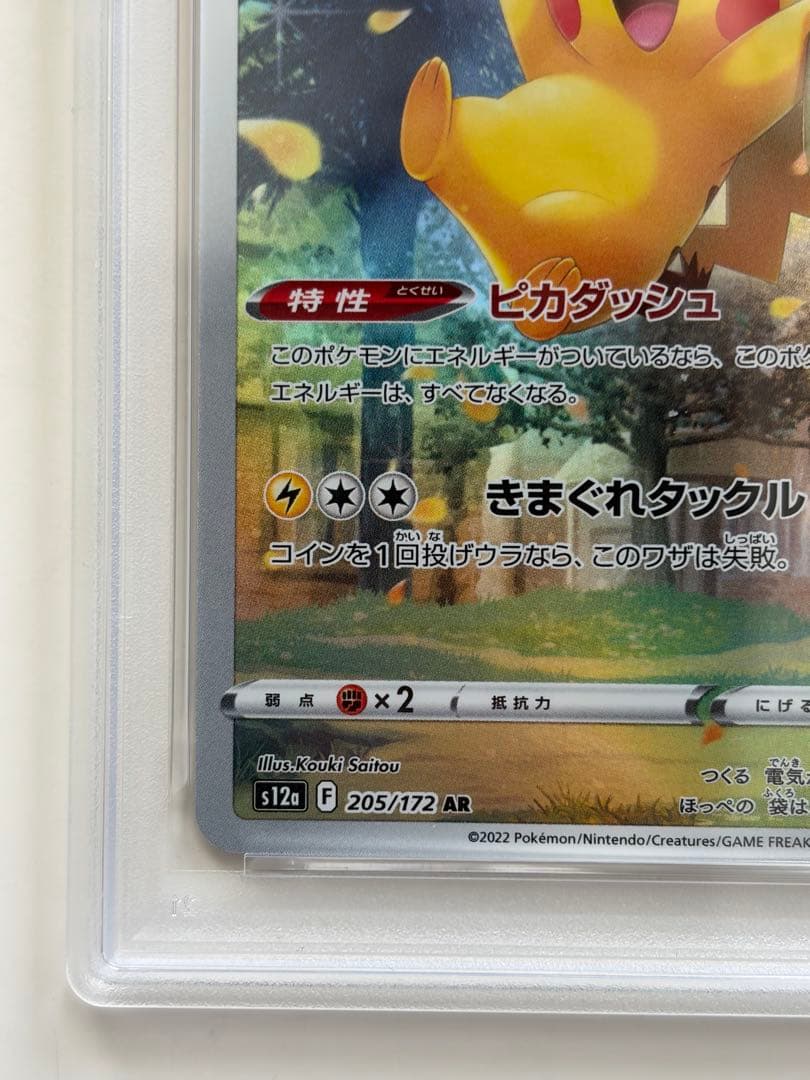 【PSA9】ピカチュウ AR VSTARユニバース s12a 205/172