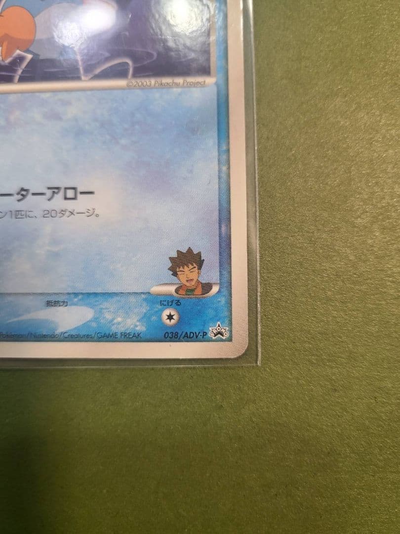 【ポケモンカード】タケシのミズゴロウ 038/ADV-P