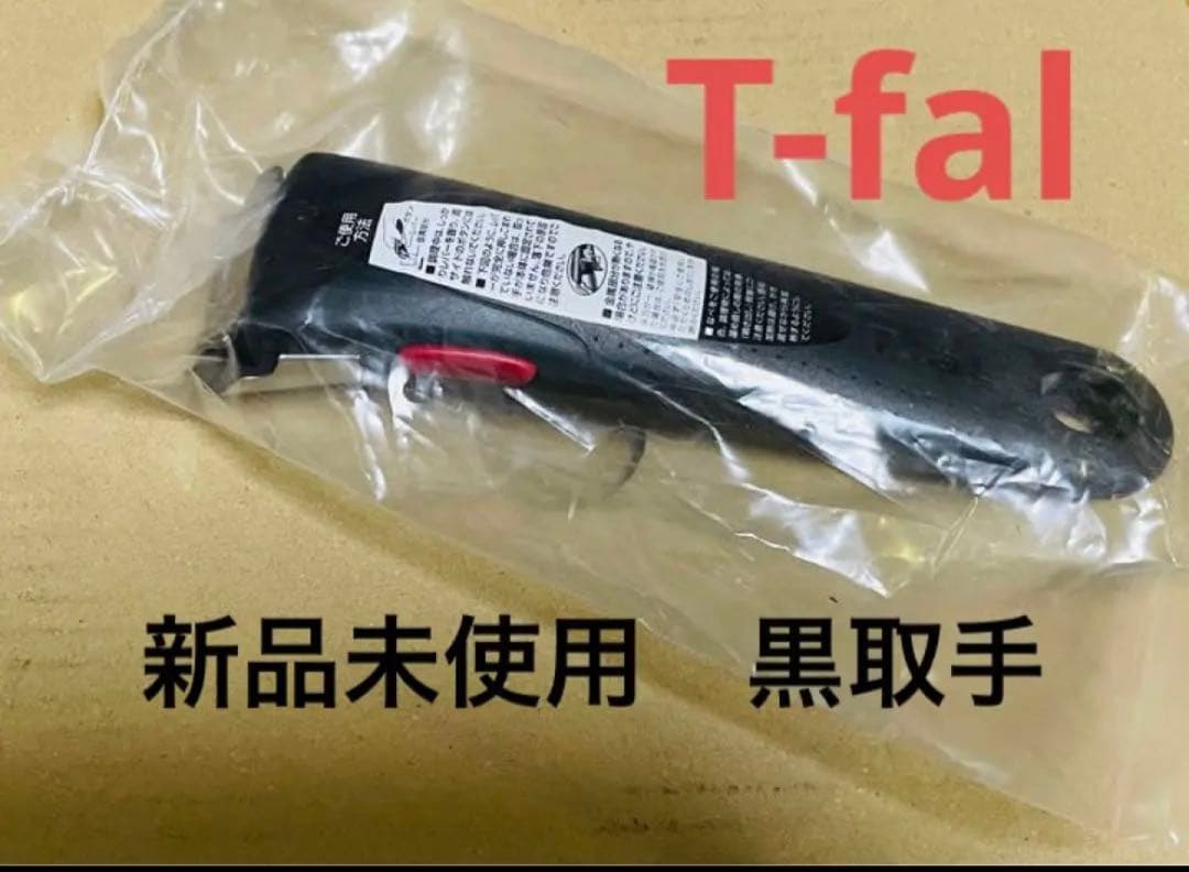 【新品迅速発送】ティファール　取手　ハンドル　3本