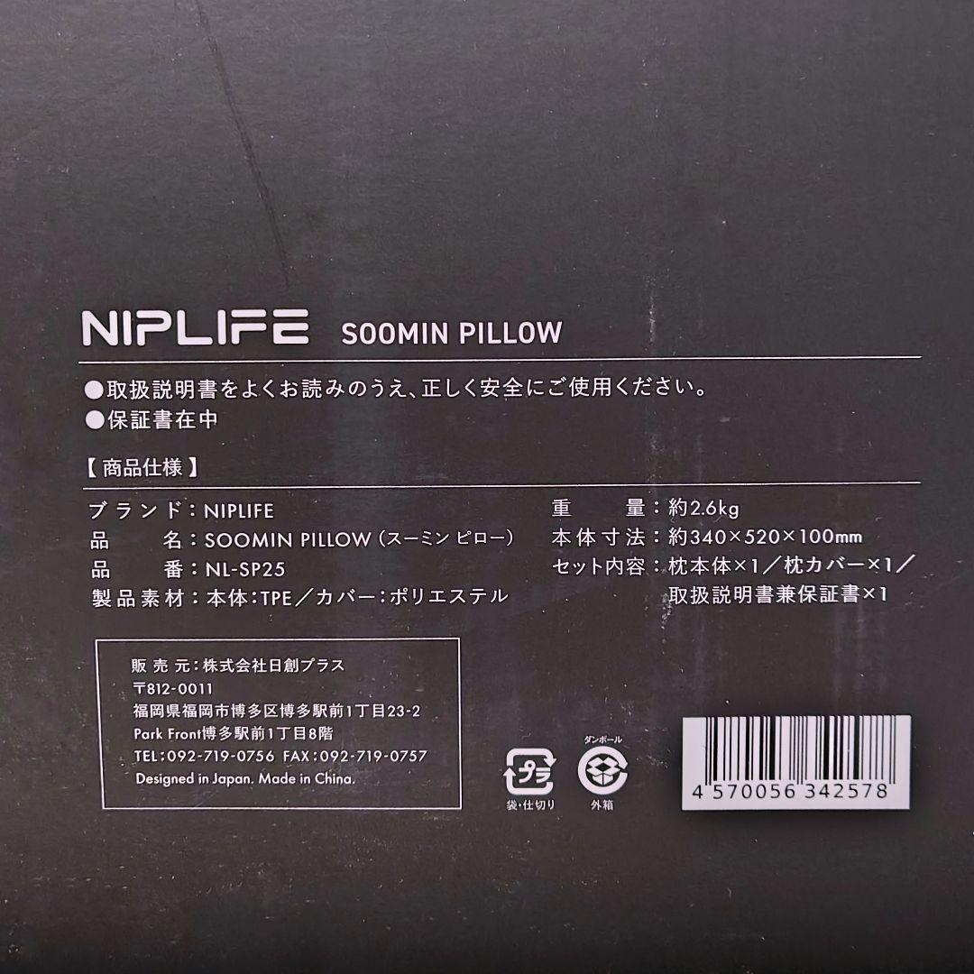 【ほぼ新品】NIPLIFE SOOMIN PILLOWスーミンピロー枕
