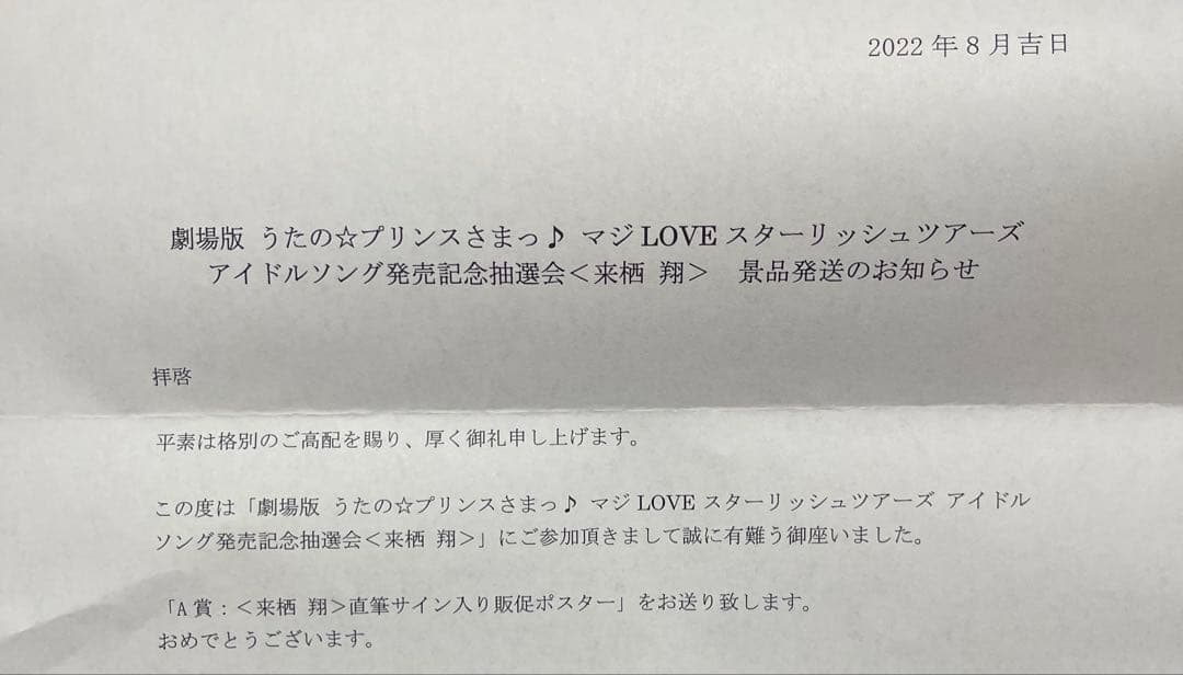 来栖翔　直筆サイン入り　ポスター　A賞